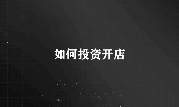 如何投资开店