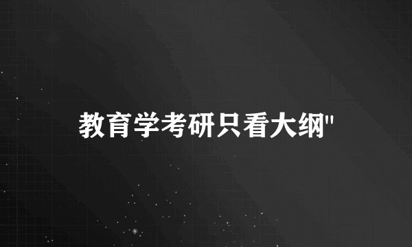 教育学考研只看大纲