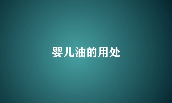婴儿油的用处