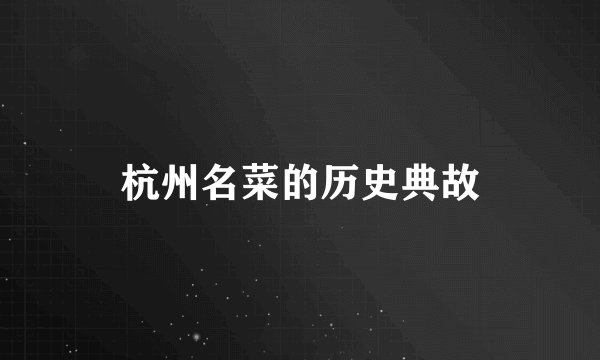杭州名菜的历史典故