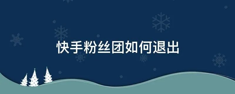 快手粉丝团如何退出