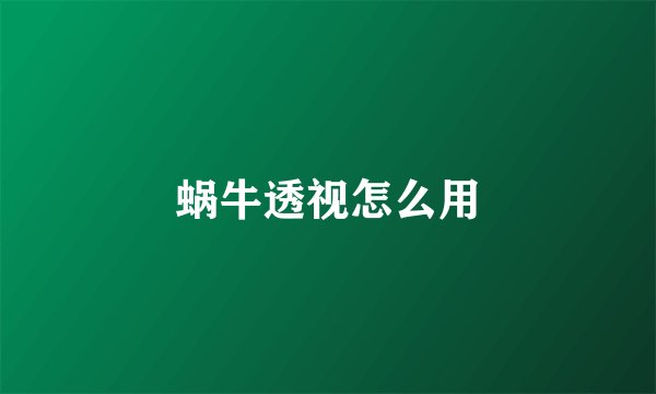 蜗牛透视怎么用
