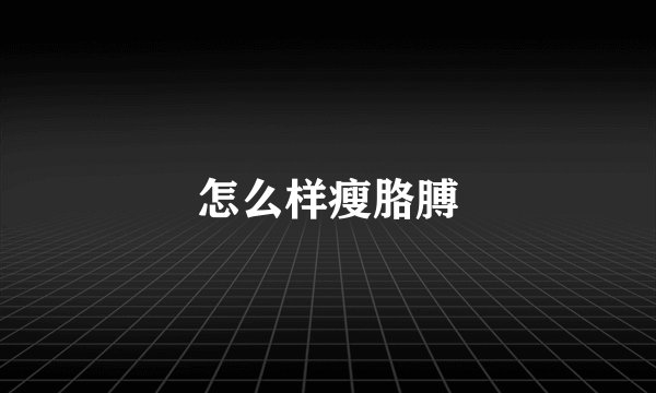 怎么样瘦胳膊