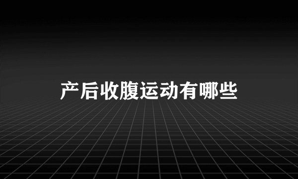 产后收腹运动有哪些