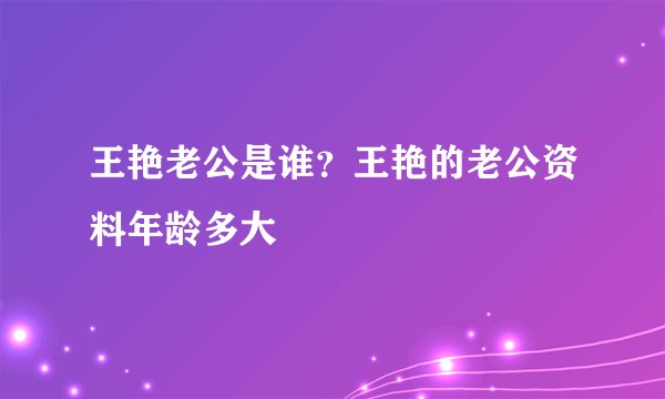 王艳老公是谁？王艳的老公资料年龄多大
