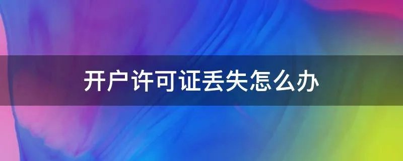 开户许可证丢失怎么办
