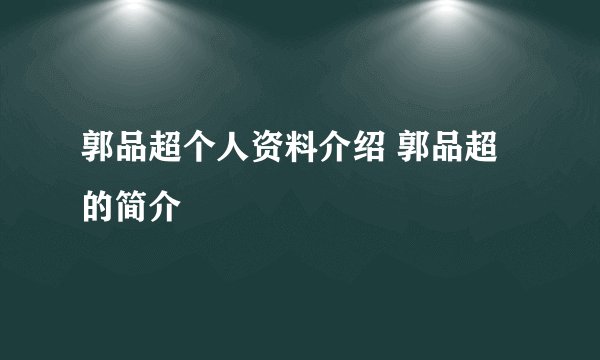 郭品超个人资料介绍 郭品超的简介