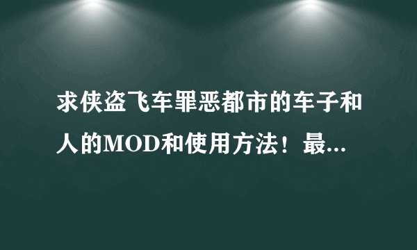 求侠盗飞车罪恶都市的车子和人的MOD和使用方法！最好就是简单一点的使用方法！