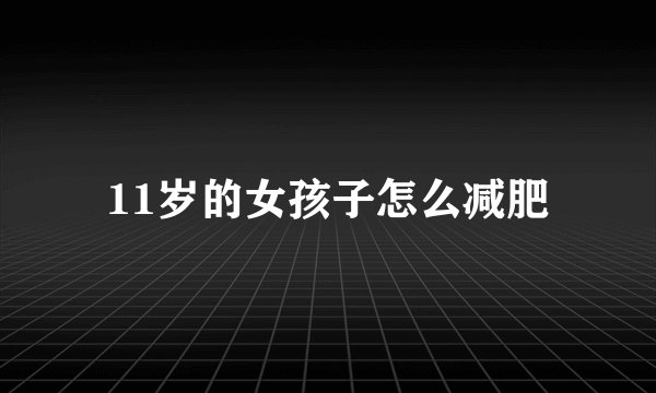 11岁的女孩子怎么减肥