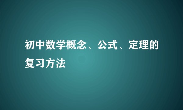 初中数学概念、公式、定理的复习方法