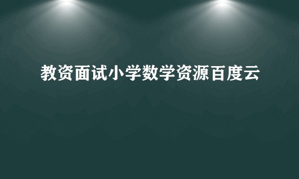 教资面试小学数学资源百度云
