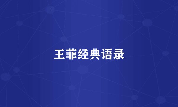 王菲经典语录