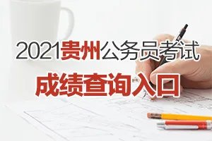 2021贵州公务员考试成绩查询官方网址