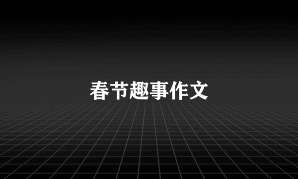 春节趣事作文