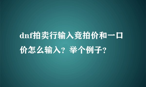 dnf拍卖行输入竞拍价和一口价怎么输入？举个例子？