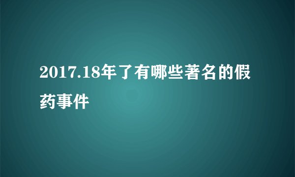2017.18年了有哪些著名的假药事件