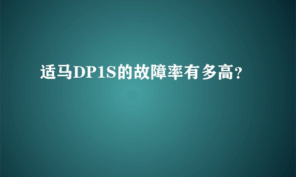 适马DP1S的故障率有多高？