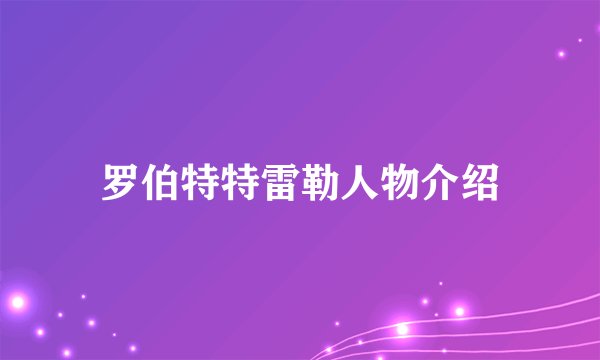 罗伯特特雷勒人物介绍