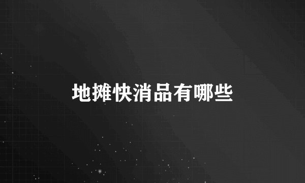 地摊快消品有哪些