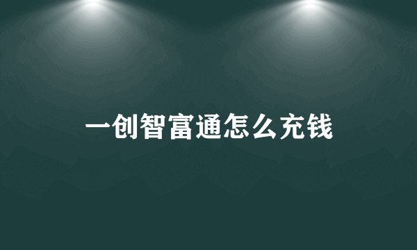一创智富通怎么充钱