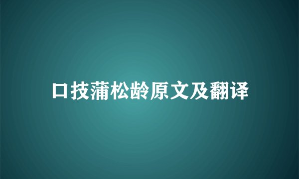口技蒲松龄原文及翻译