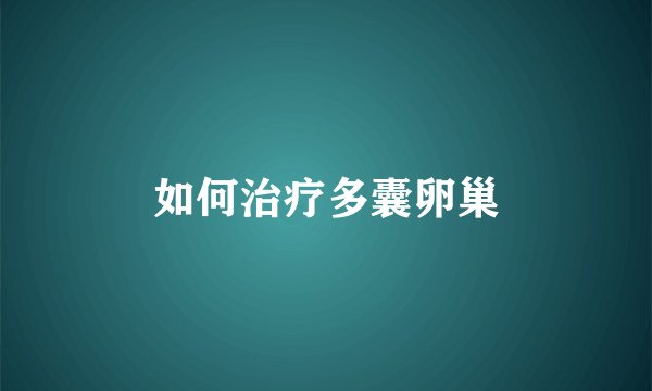 如何治疗多囊卵巢