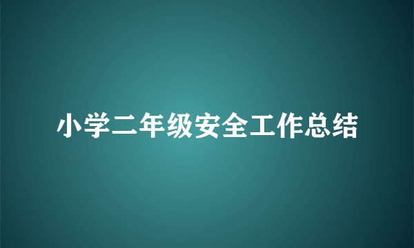 小学二年级安全工作总结