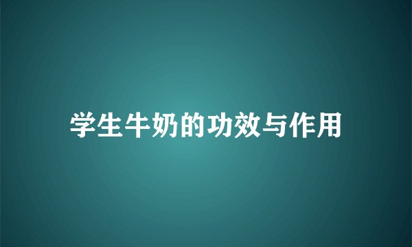 学生牛奶的功效与作用