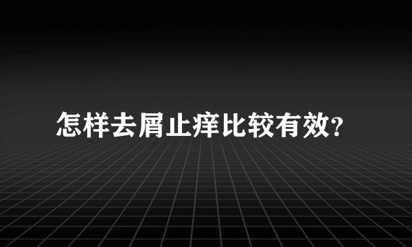 怎样去屑止痒比较有效？