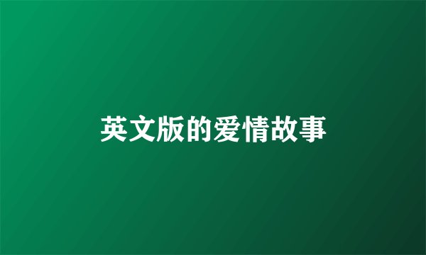英文版的爱情故事