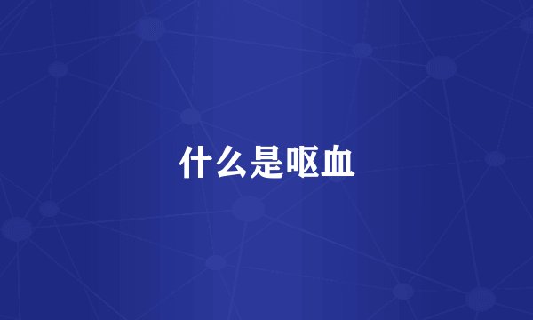什么是呕血