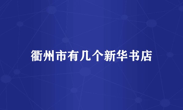 衢州市有几个新华书店