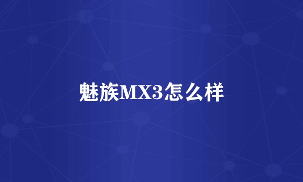 魅族MX3怎么样