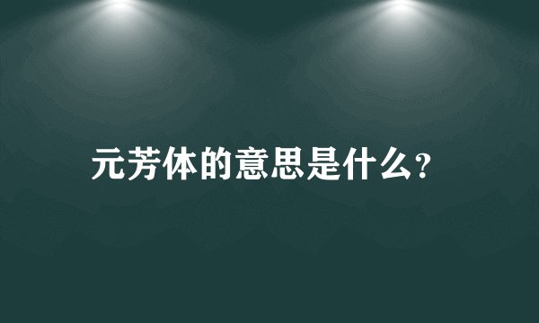 元芳体的意思是什么？