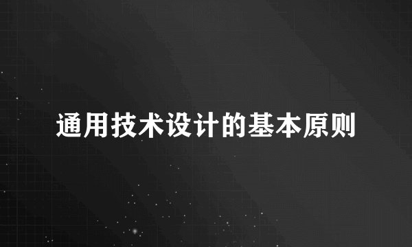 通用技术设计的基本原则