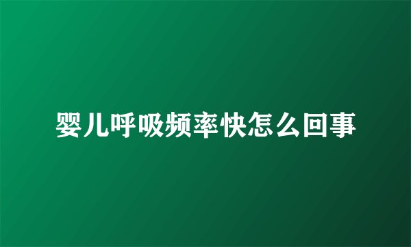 婴儿呼吸频率快怎么回事