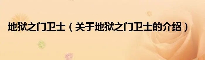 地狱之门卫士（关于地狱之门卫士的介绍）