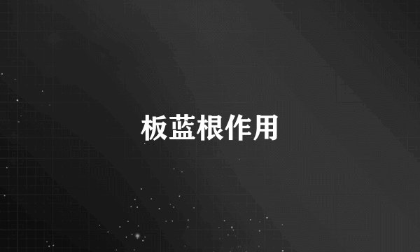 板蓝根作用