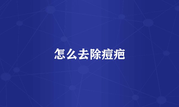 怎么去除痘疤