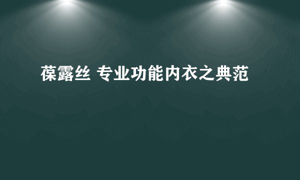 葆露丝 专业功能内衣之典范