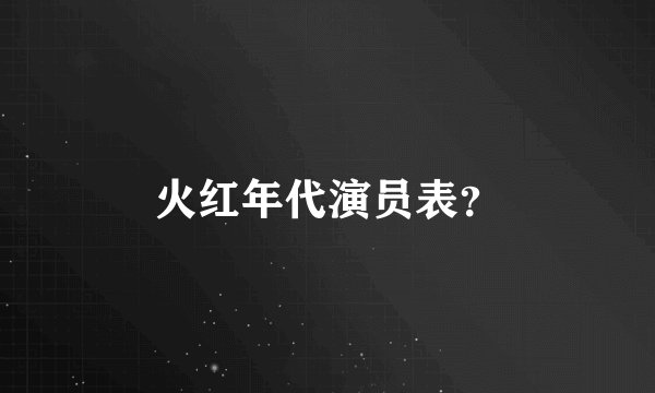 火红年代演员表？