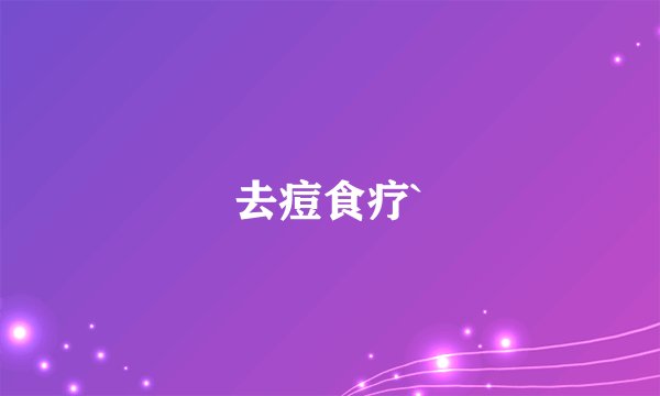 去痘食疗`