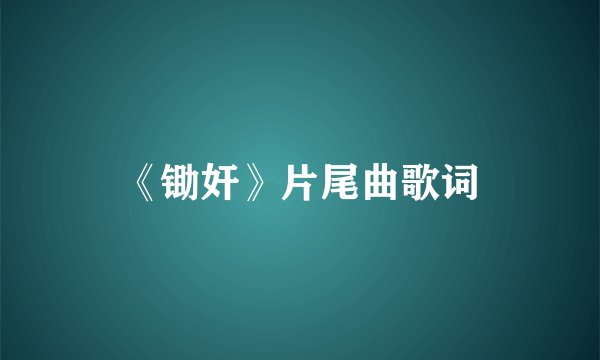《锄奸》片尾曲歌词