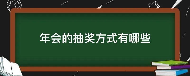 年会的抽奖方式有哪些