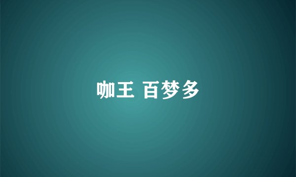 咖王 百梦多