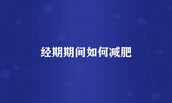 经期期间如何减肥