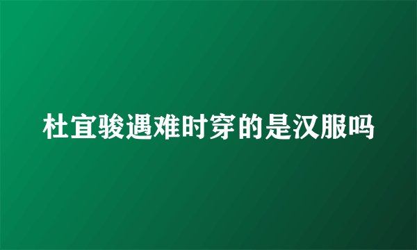 杜宜骏遇难时穿的是汉服吗