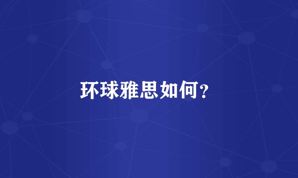 环球雅思如何？