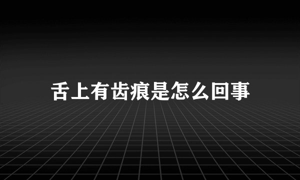 舌上有齿痕是怎么回事