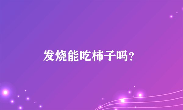 发烧能吃柿子吗？